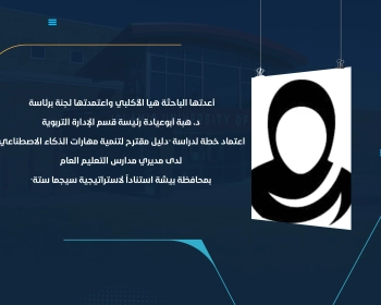 اعتماد خطة لدراسة "دليل مقترح لتنمية مهارات الذكاء الاصطناعي لدى مديري مدارس التعليم العام بمحافظة بيشة استناداً لاستراتيجية سيجما ستة"
