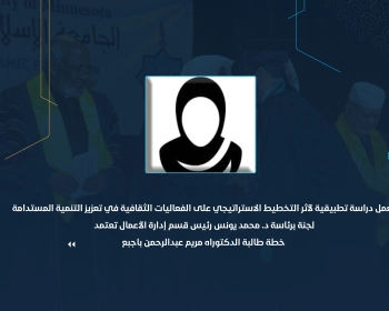 لجنة برئاسة د. محمد يونس رئيس قسم إدارة الأعمال تعتمد خطة طالبة الدكتوراه مريم عبدالرحمن باجبع