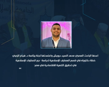 خطة دكتوراه في قسم المصارف الإسلامية لدراسة  "دور الصكوك الإسلامية في تحقيق التنمية الاقتصادية في مصر"