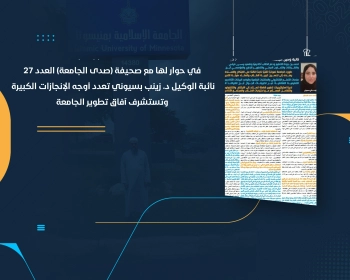 نائبة الوكيل د. زينب بسيوني تعدد أوجه الإنجازات الكبيرة وتستشرف آفاق تطوير الجامعة