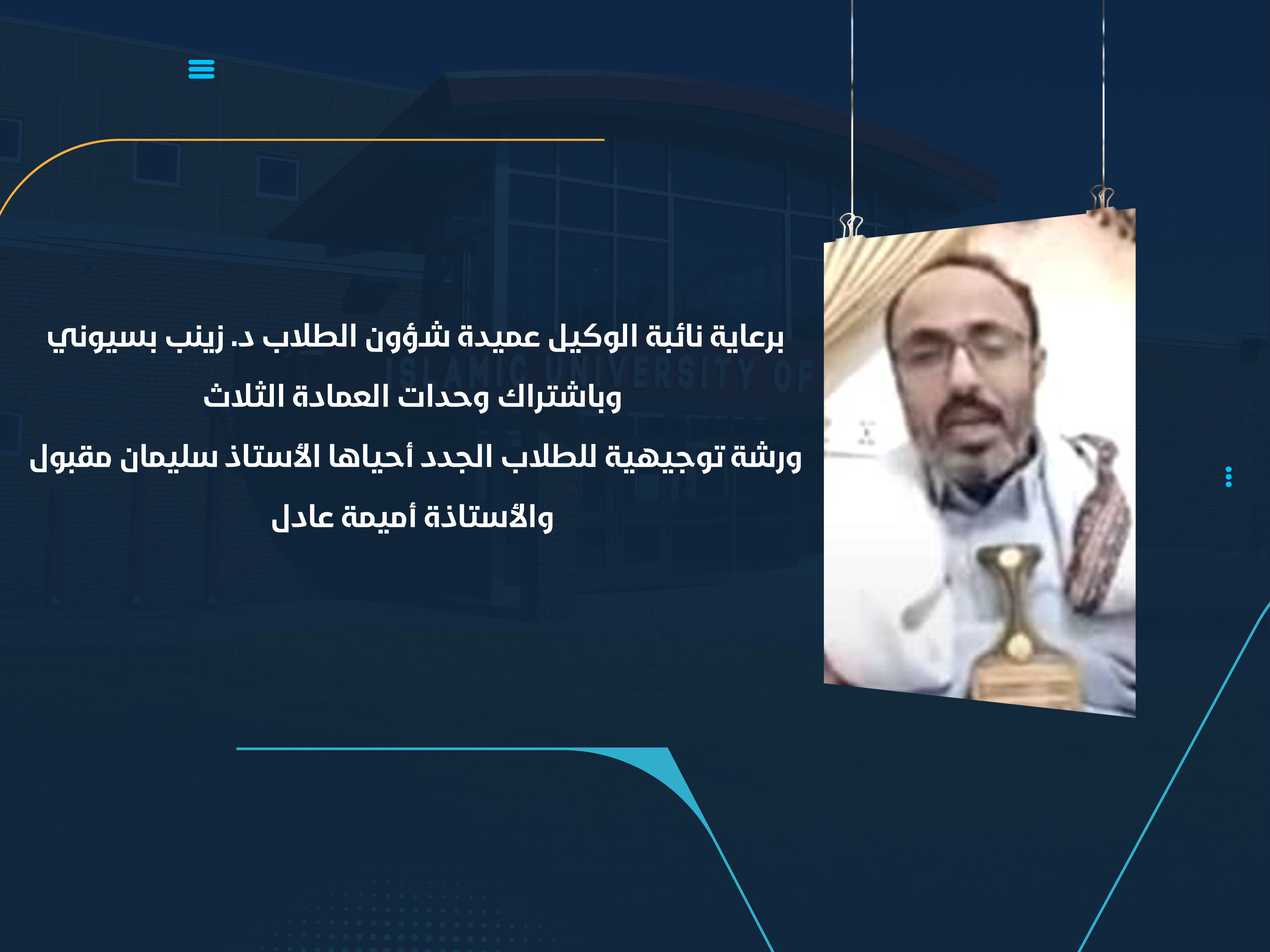 ورشة توجيهية للطلاب الجدد أحياها الأستاذ سليمان مقبول والأستاذة أميمة عادل