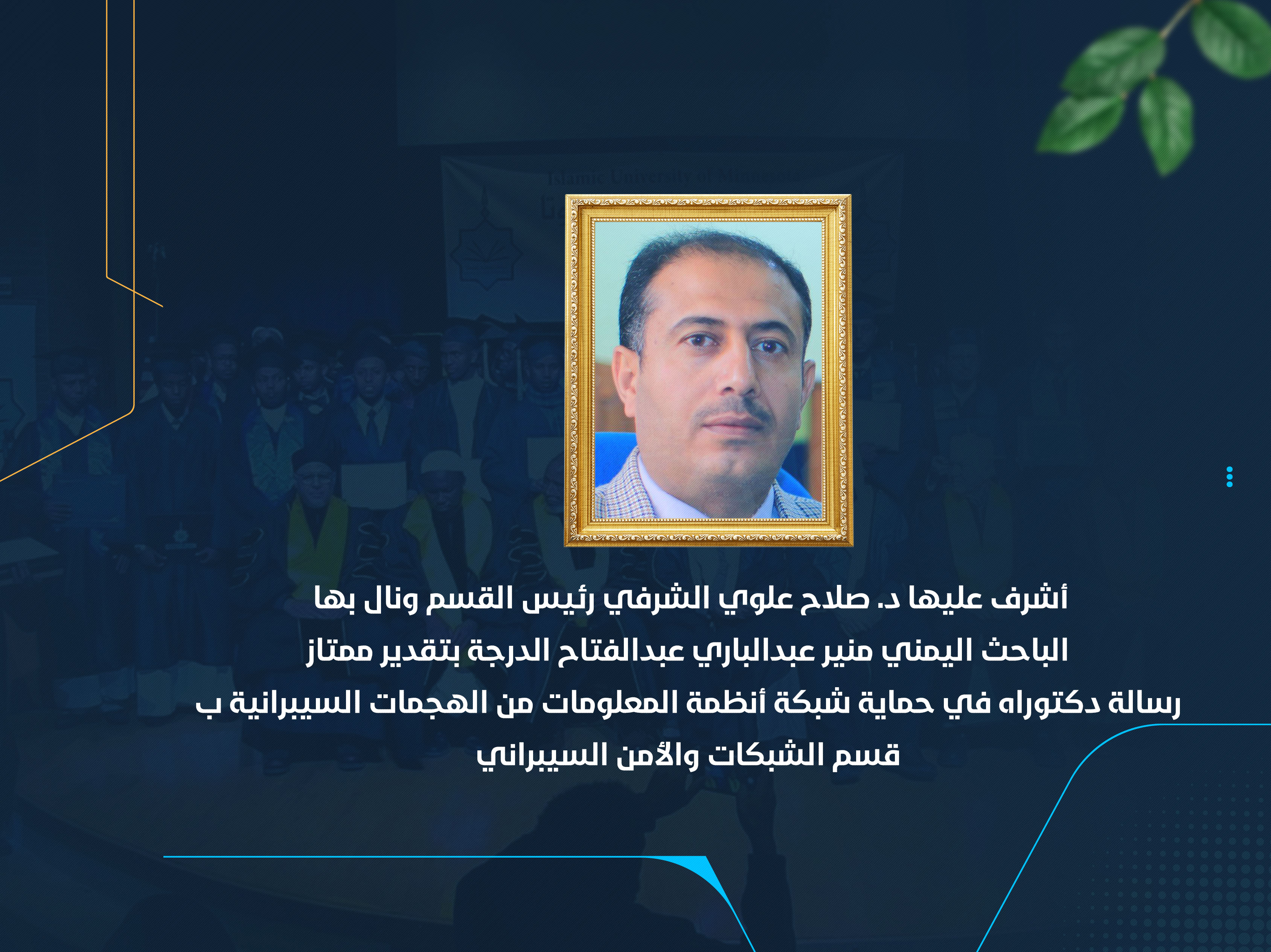 رسالة دكتوراه في حماية شبكة أنظمة المعلومات من الهجمات السيبرانية بقسم الشبكات والأمن السيبراني