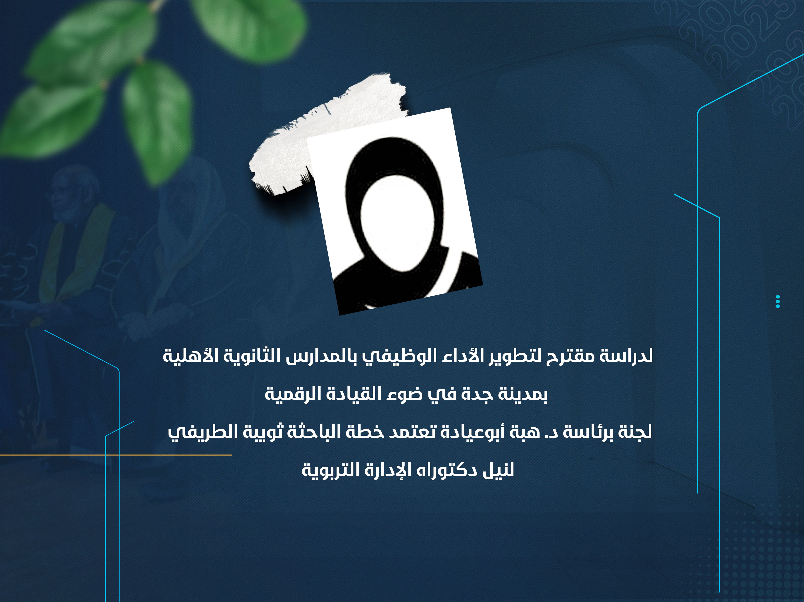 لجنة برئاسة د. هبة أبوعيادة تعتمد خطة الباحثة ثويبة الطريفي لنيل دكتوراه الإدارة التربوية