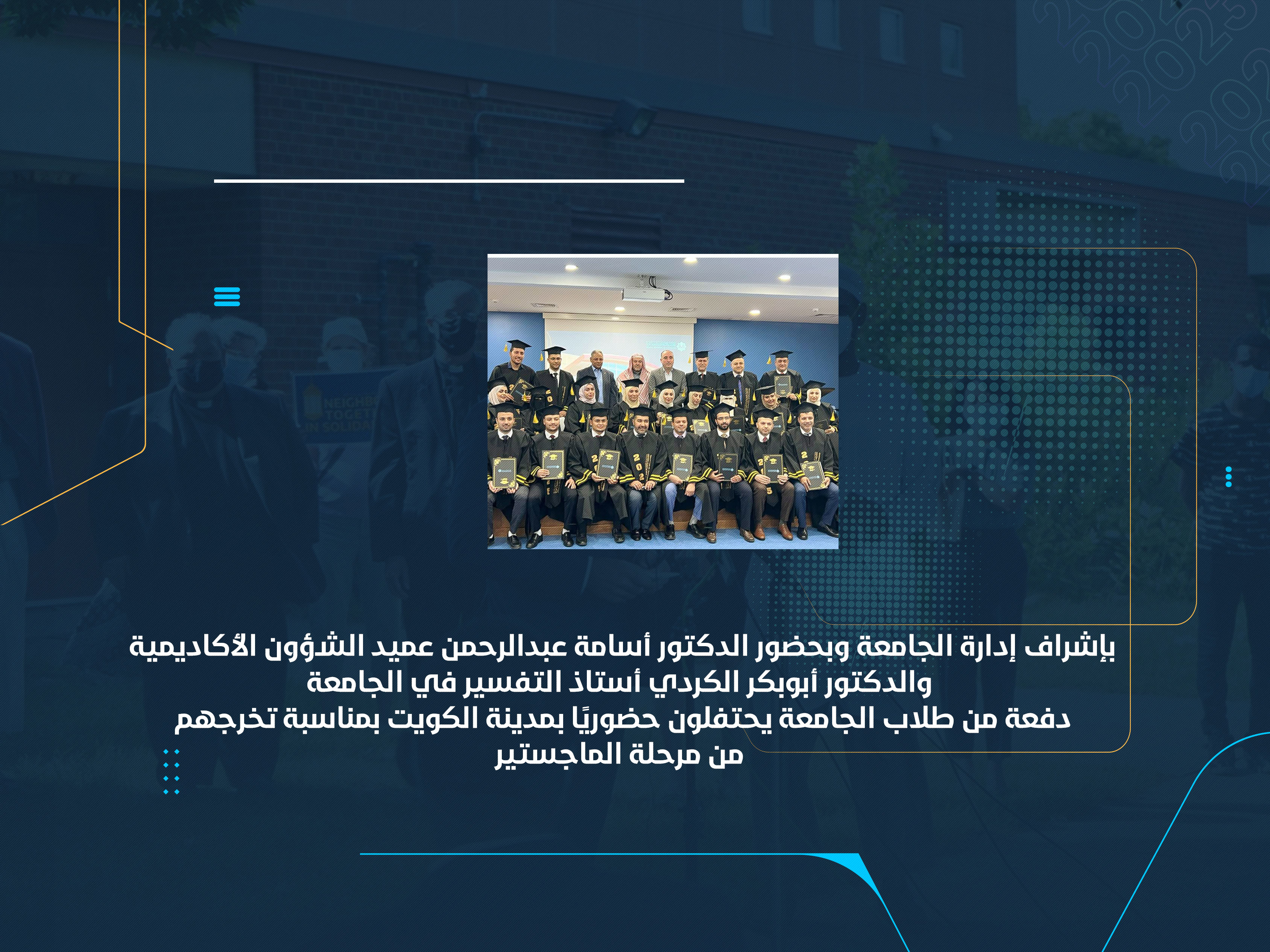 دفعة من طلاب الجامعة يحتفلون حضوريًا بمدينة الكويت بمناسبة تخرجهم من مرحلة الماجستير