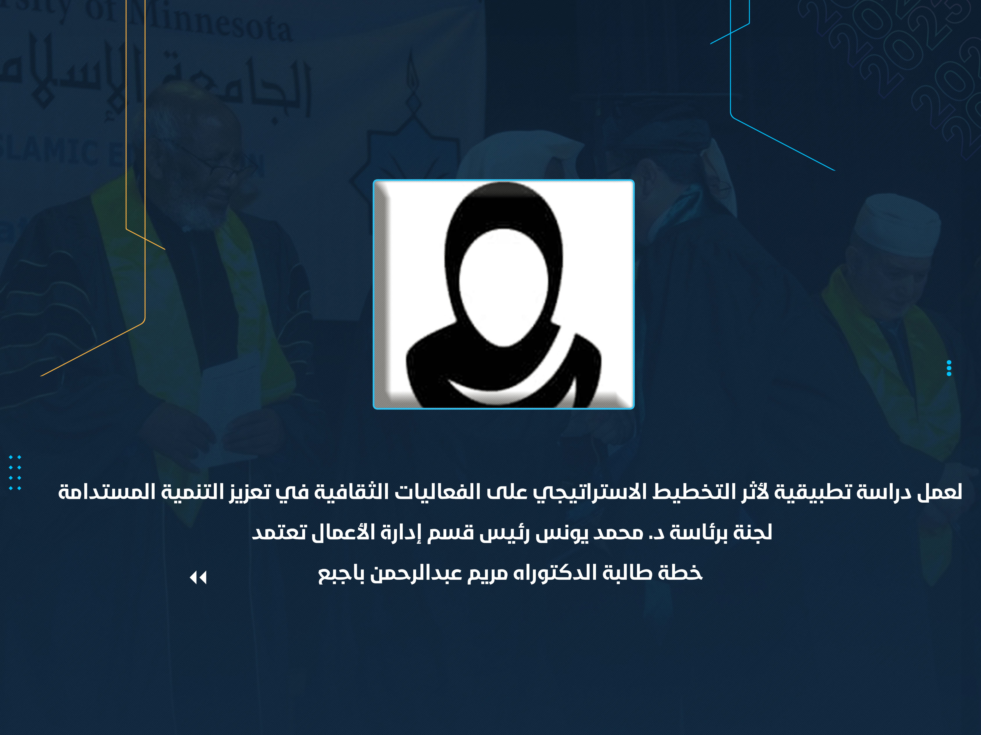 لجنة برئاسة د. محمد يونس رئيس قسم إدارة الأعمال تعتمد خطة طالبة الدكتوراه مريم عبدالرحمن باجبع