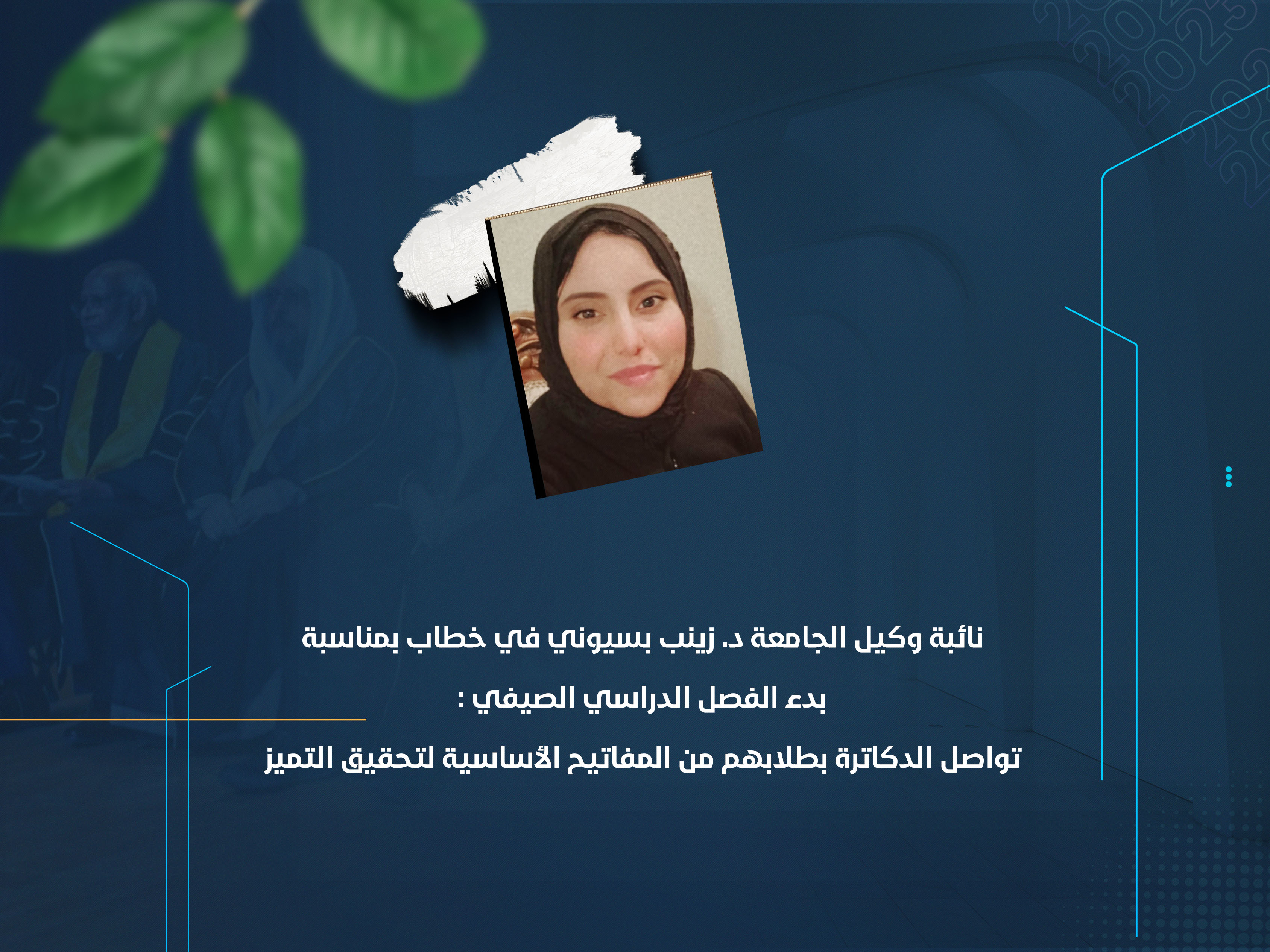 نائبة وكيل الجامعة د. زينب بسيوني في خطاب بمناسبة بدء الفصل الدراسي الصيفي