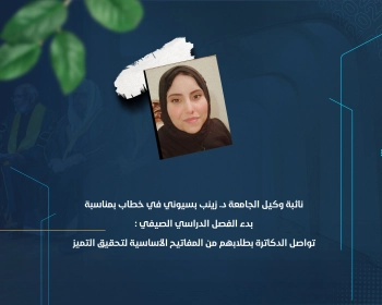 نائبة وكيل الجامعة د. زينب بسيوني في خطاب بمناسبة بدء الفصل الدراسي الصيفي