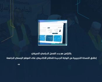إطلاق النسخة التجريبية من البوابة الجديدة للنظام الأكاديمي على الموقع الرسمي للجامعة
