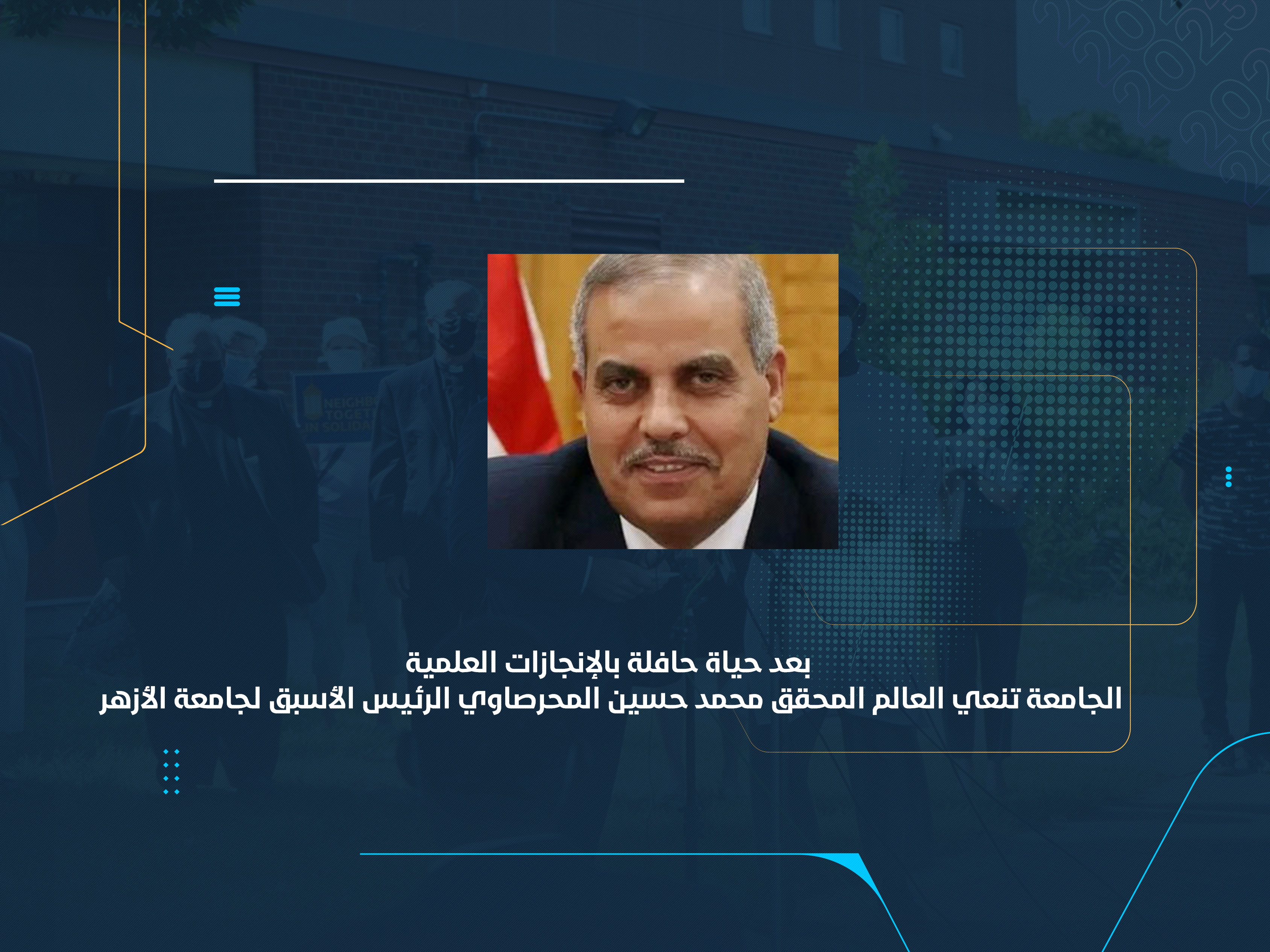 الجامعة تنعي العالم المحقق محمد حسين المحرصاوي الرئيس الأسبق لجامعة الأزهر