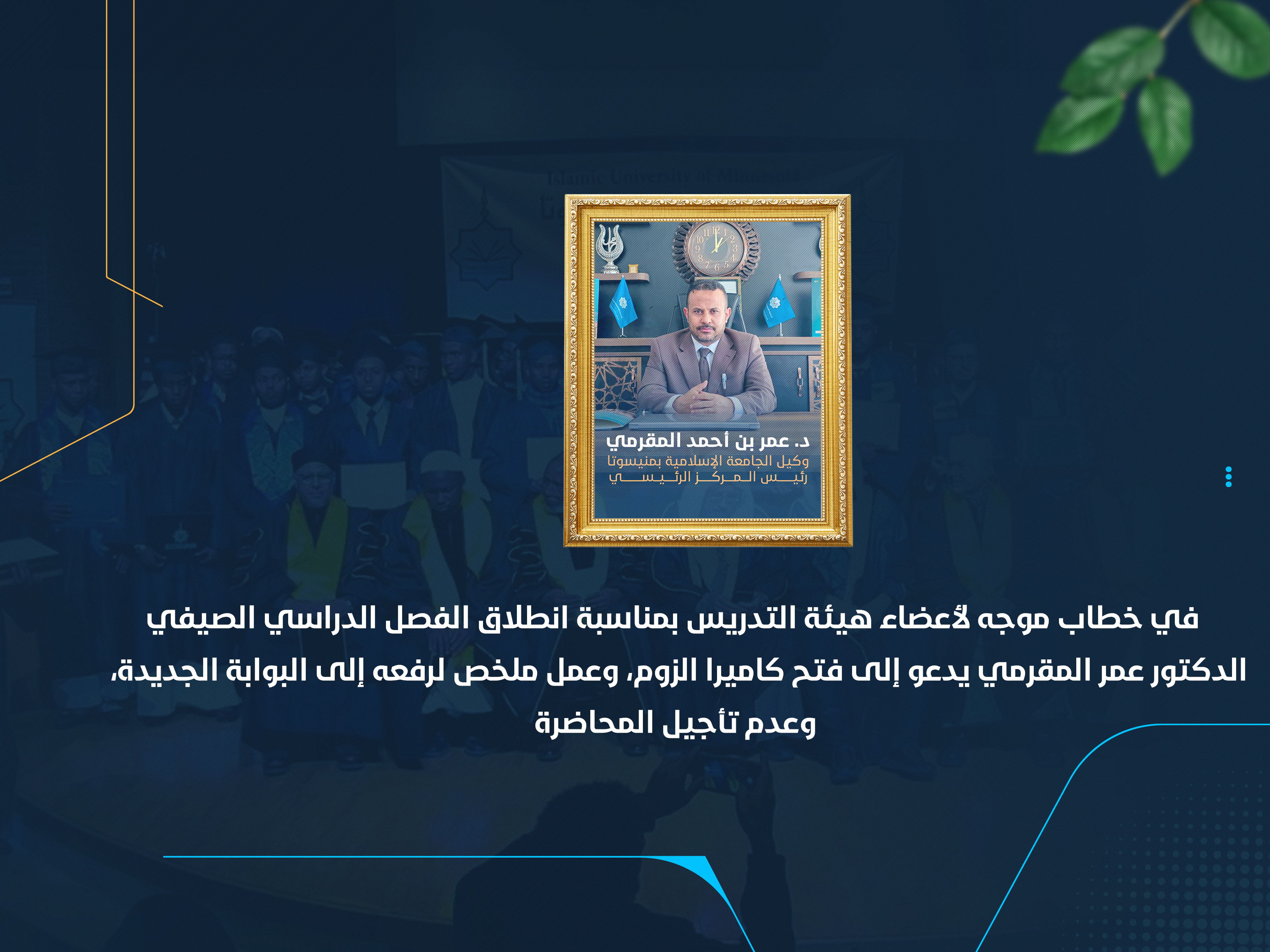 الدكتور عمر المقرمي يدعو إلى فتح كاميرا الزوم، وعمل ملخص لرفعه إلى البوابة الجديدة، وعدم تأجيل المحاضرة