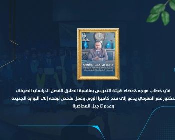 الدكتور عمر المقرمي يدعو إلى فتح كاميرا الزوم، وعمل ملخص لرفعه إلى البوابة الجديدة، وعدم تأجيل المحاضرة