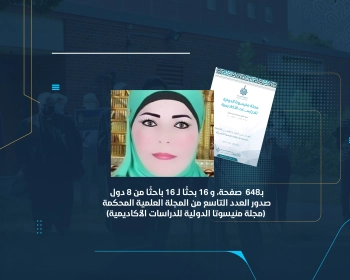 صدور العدد التاسع من المجلة العلمية المحكمة (مجلة منيسوتا الدولية للدراسات الأكاديمية)