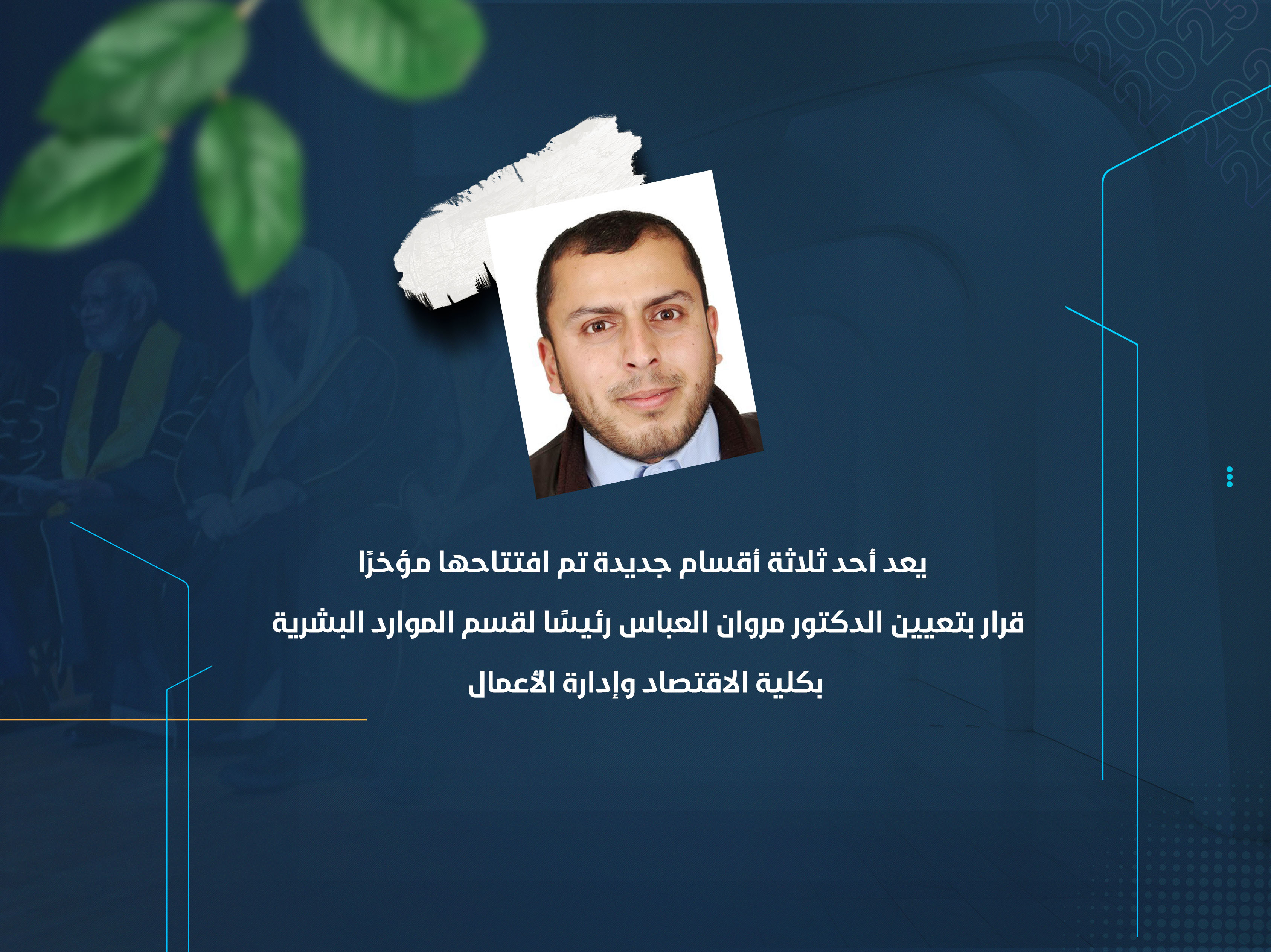 قرار بتعيين الدكتور مروان العباس رئيسًا لقسم الموارد البشرية بكلية الاقتصاد وإدارة الأعمال