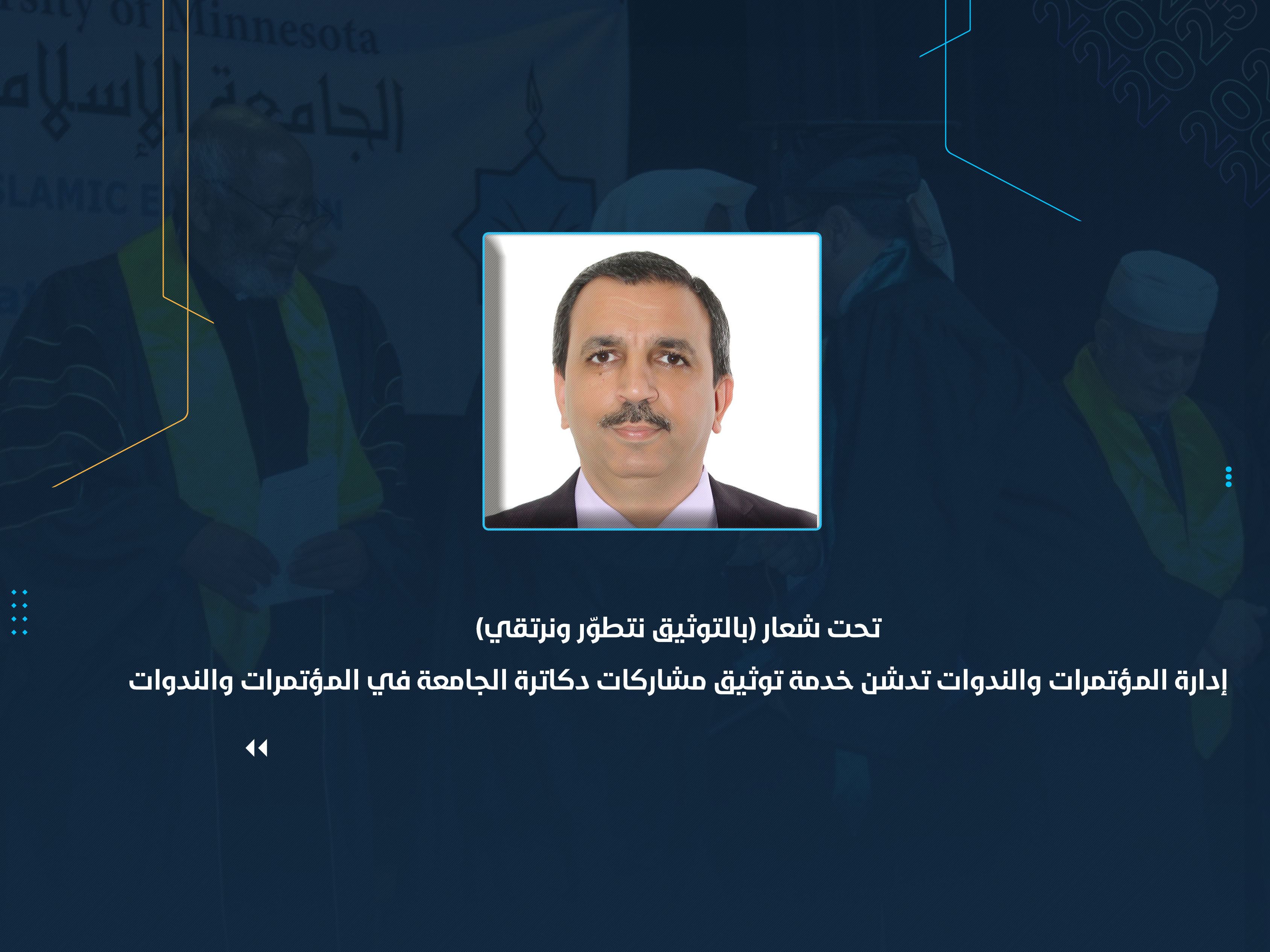 إدارة المؤتمرات والندوات تدشن خدمة توثيق مشاركات دكاترة الجامعة في المؤتمرات والندوات
