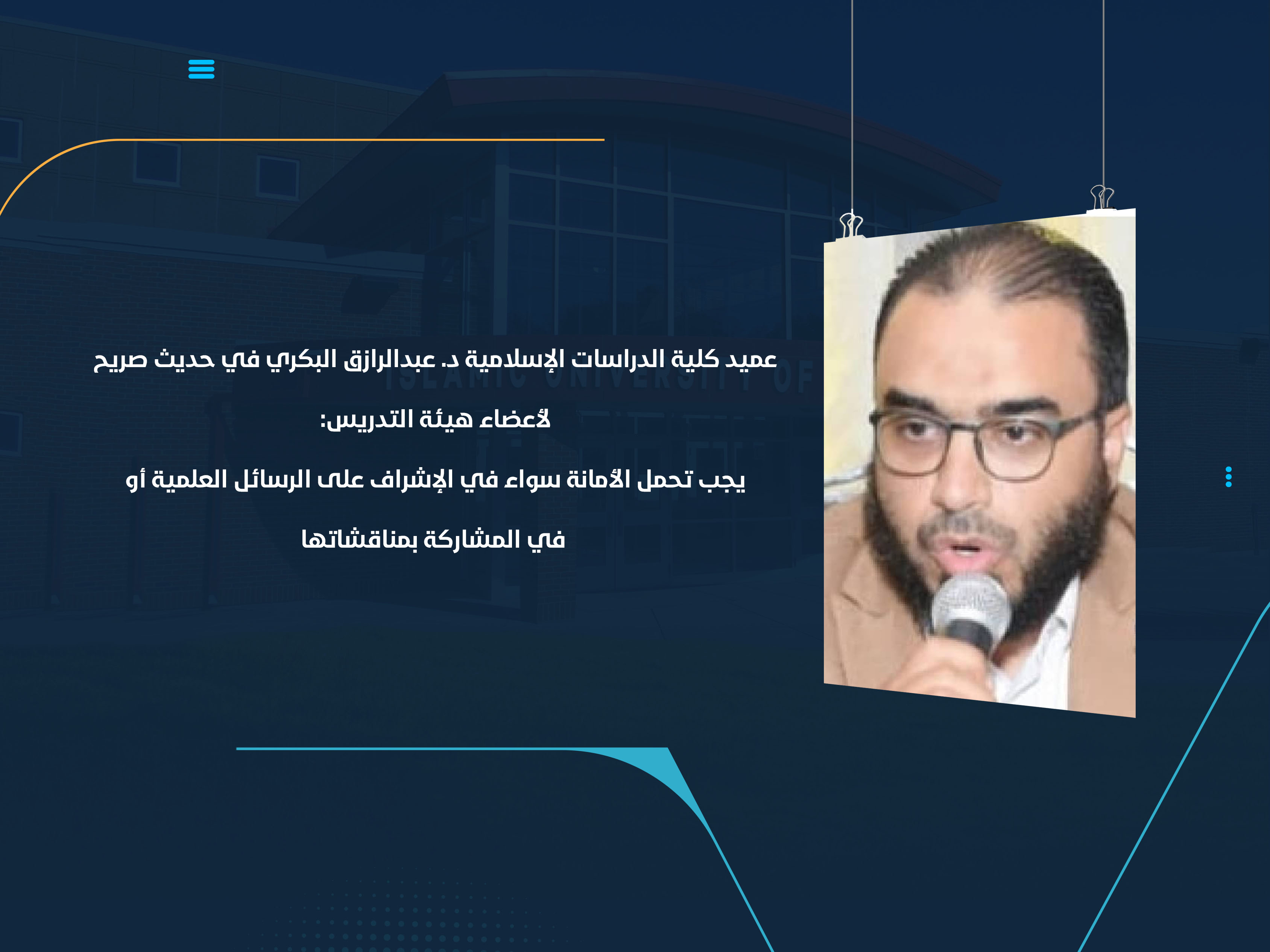 عميد كلية الدراسات الإسلامية د. عبدالرازق البكري في حديث صريح لأعضاء هيئة التدريس