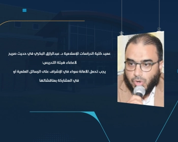 عميد كلية الدراسات الإسلامية د. عبدالرازق البكري في حديث صريح لأعضاء هيئة التدريس
