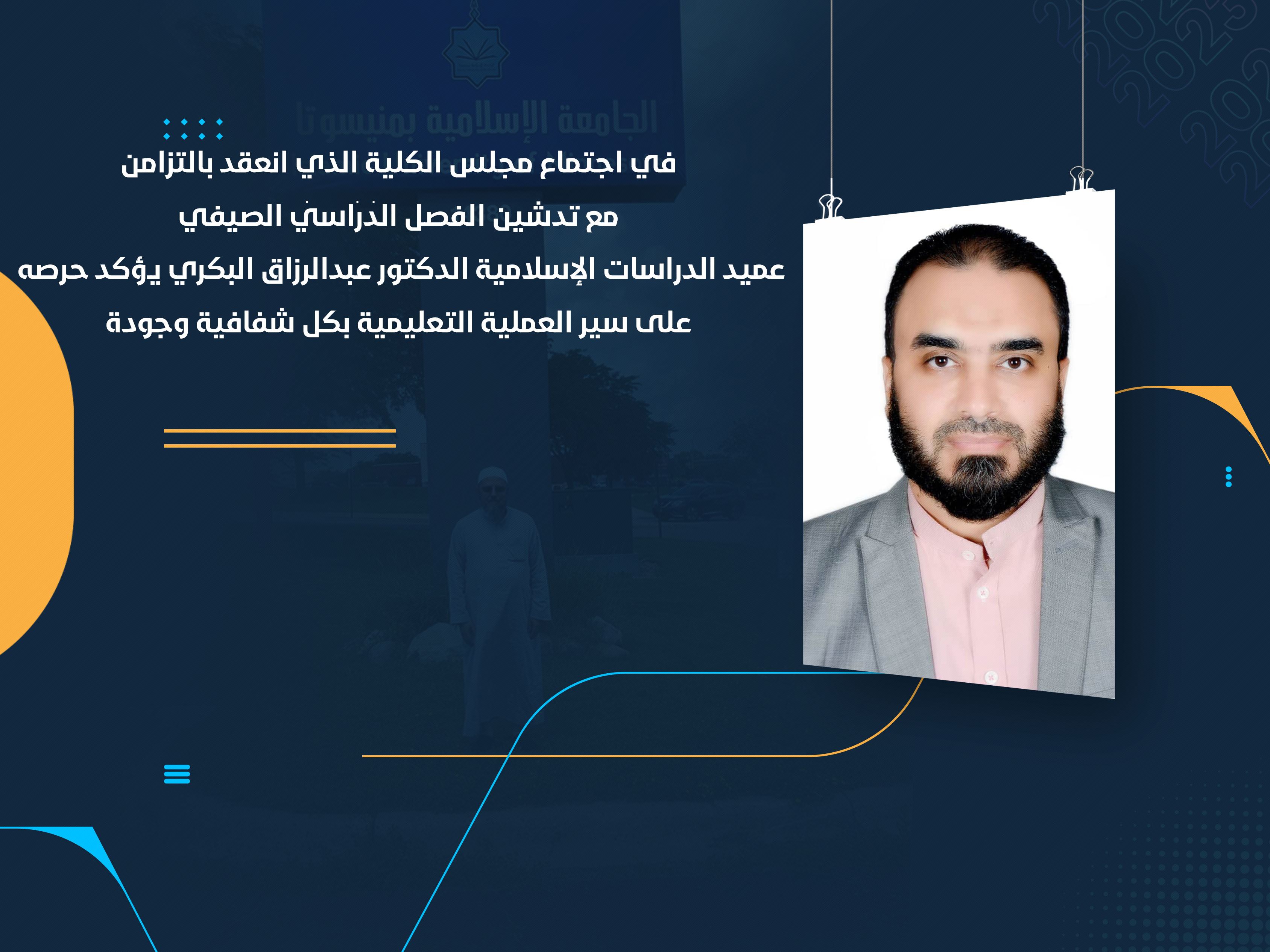 عميد الدراسات الإسلامية الدكتور عبدالرزاق البكري يؤكد حرصه على سير العملية التعليمية بكل شفافية وجودة