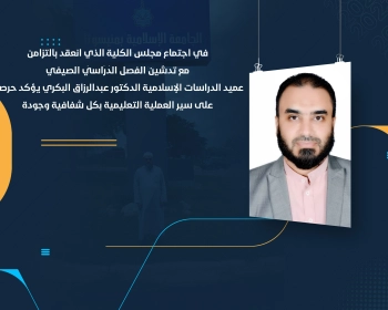 عميد الدراسات الإسلامية الدكتور عبدالرزاق البكري يؤكد حرصه على سير العملية التعليمية بكل شفافية وجودة