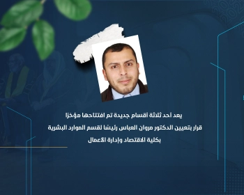 قرار بتعيين الدكتور مروان العباس رئيسًا لقسم الموارد البشرية بكلية الاقتصاد وإدارة الأعمال