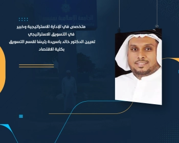تعيين الدكتور خالد باسريدة رئيسًا لقسم التسويق بكلية الاقتصاد