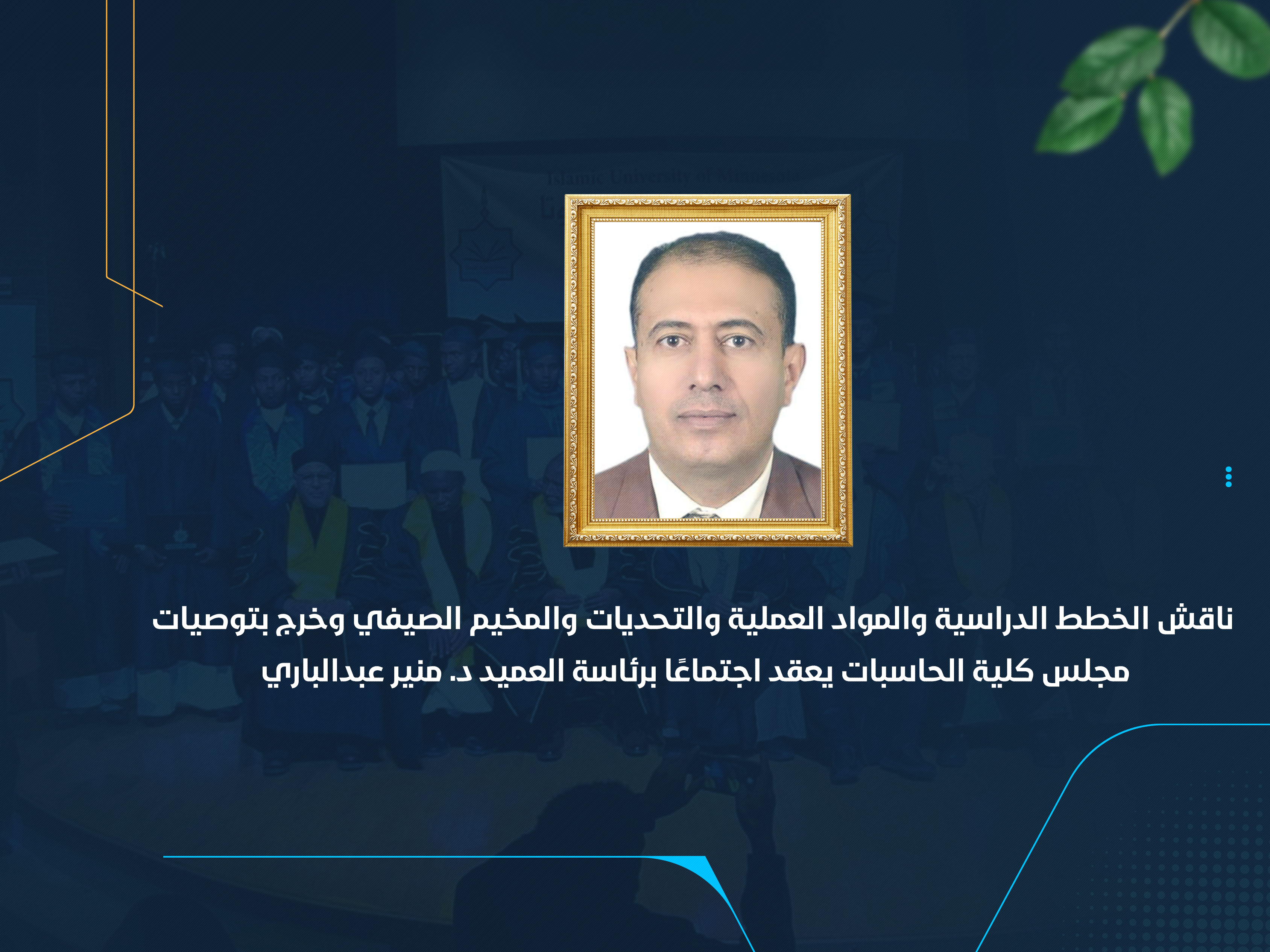 مجلس كلية الحاسبات يعقد اجتماعًا برئاسة العميد د. منير عبدالباري