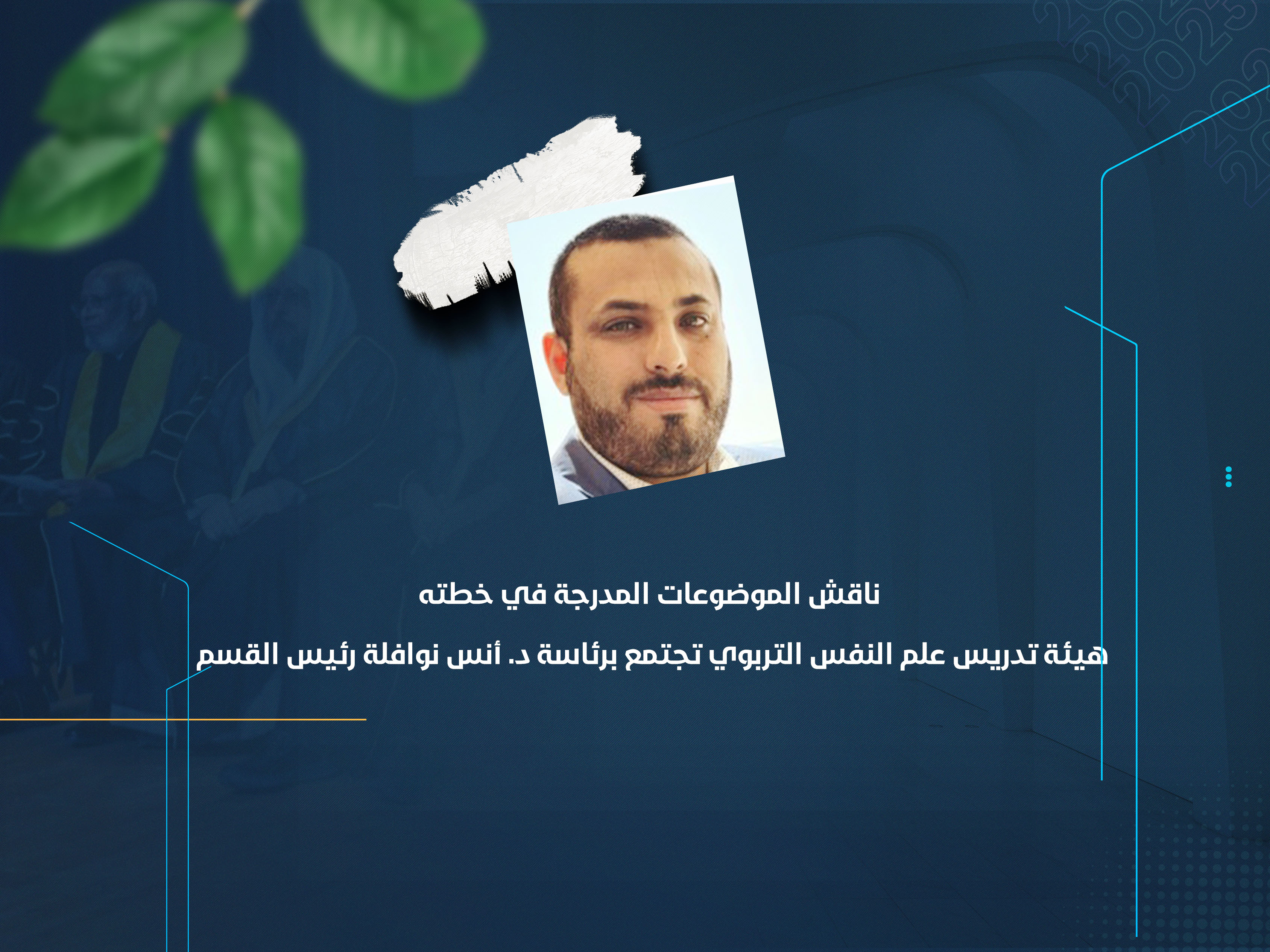 هيئة تدريس علم النفس التربوي تجتمع برئاسة د. أنس نوافلة رئيس القسم