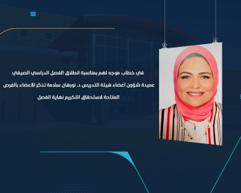 عميدة شؤون أعضاء هيئة التدريس د. نورهان سلامة تذكر الأعضاء بالفرص المتاحة لاستحقاق التكريم نهاية الفصل
