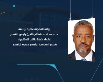 اعتماد خطة طالب الدكتوراه بقسم المحاسبة إبراهيم محمود إبراهيم