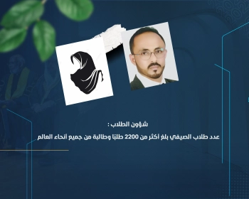 عدد طلاب الصيفي بلغ أكثر من 2200 طالبًا وطالبة من جميع أنحاء العالم