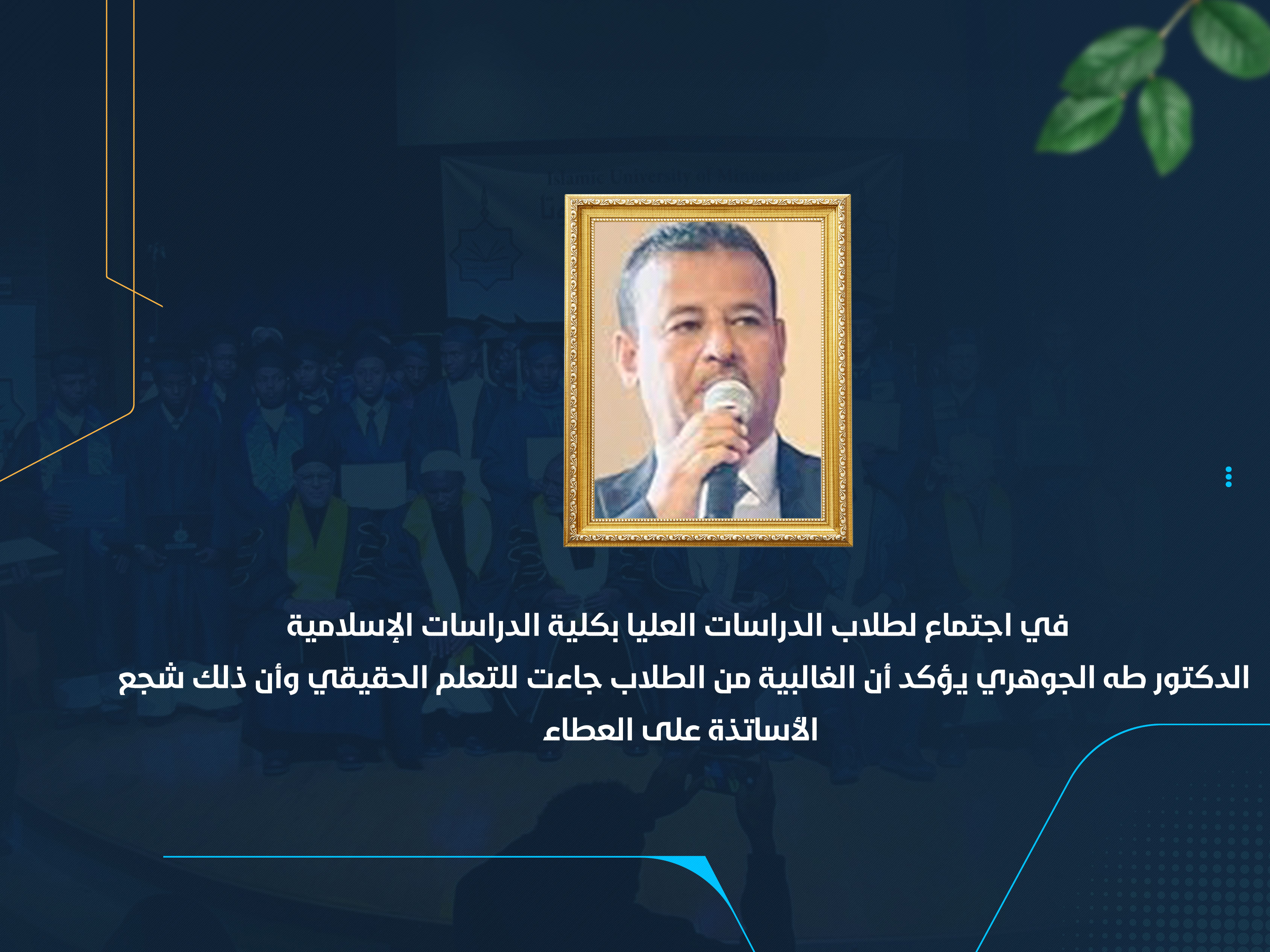 الدكتور طه الجوهري يؤكد أن الغالبية من الطلاب جاءت للتعلم الحقيقي وأن ذلك شجع الأساتذة على العطاء