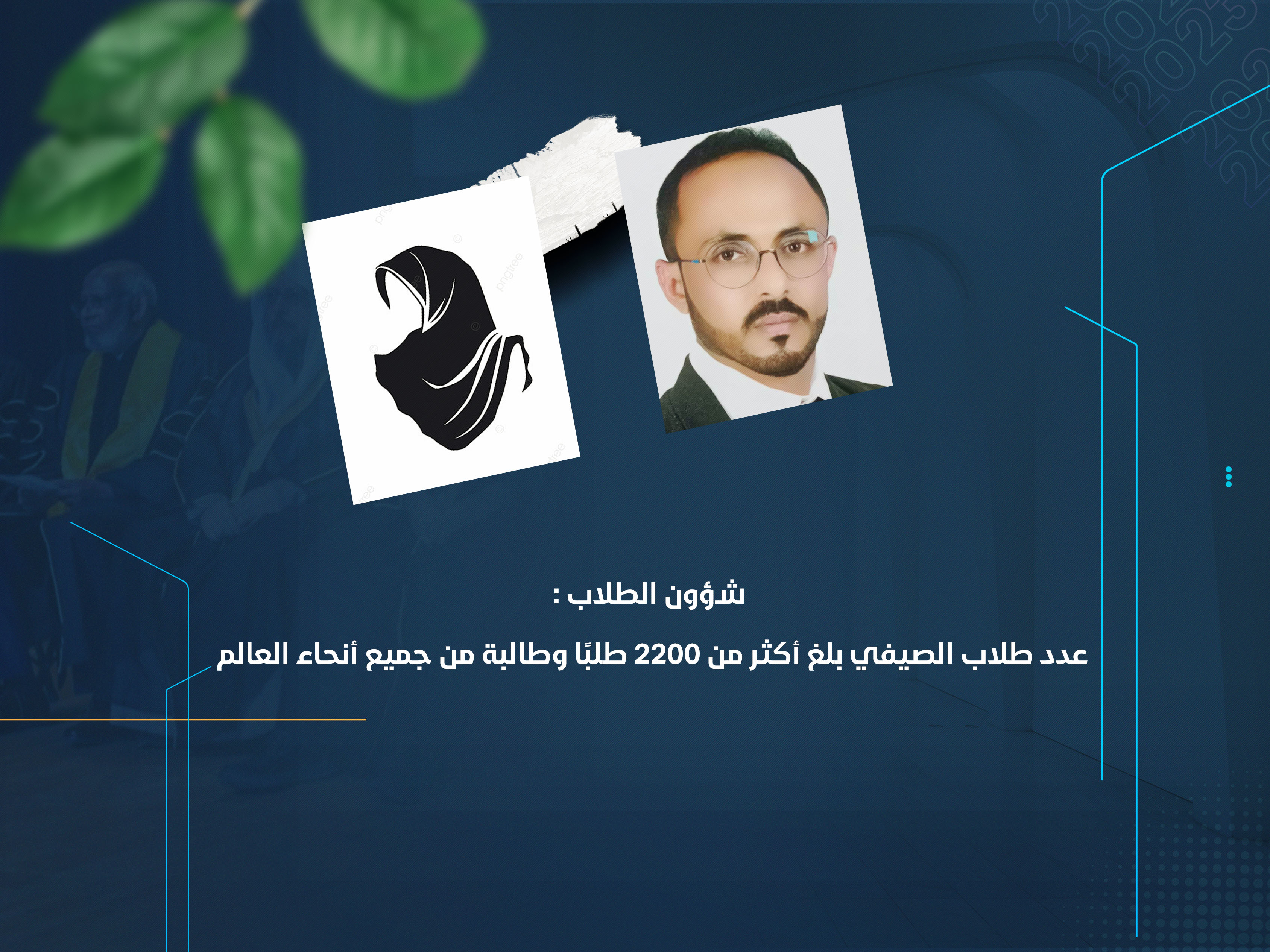 عدد طلاب الصيفي بلغ أكثر من 2200 طالبًا وطالبة من جميع أنحاء العالم