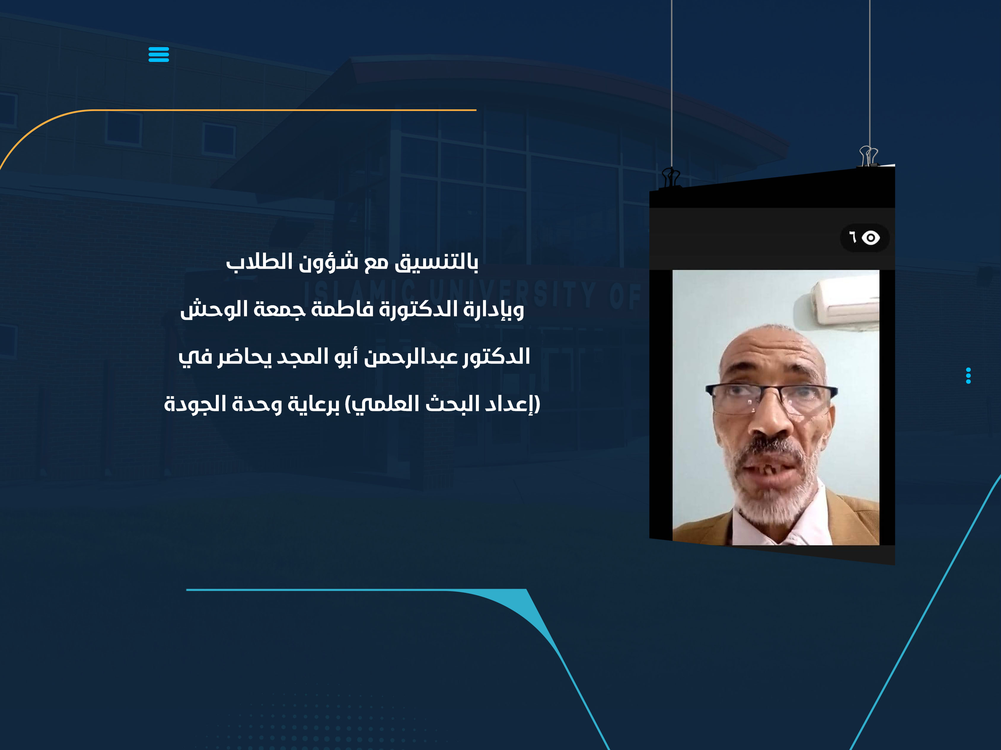 الدكتور عبدالرحمن أبو المجد يحاضر في (إعداد البحث العلمي) برعاية وحدة الجودة