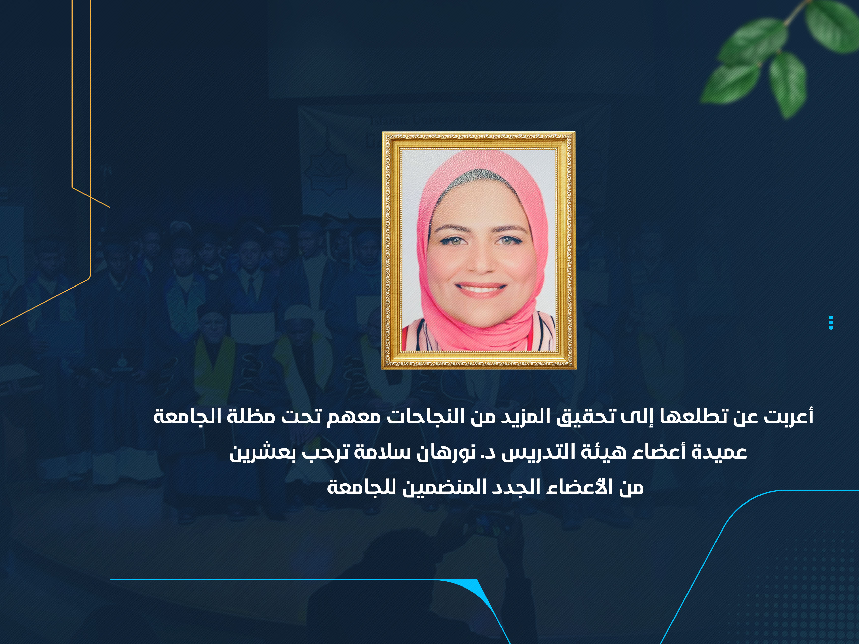 عميدة أعضاء هيئة التدريس د. نورهان سلامة ترحب بعشرين من الأعضاء الجدد المنضمين للجامعة