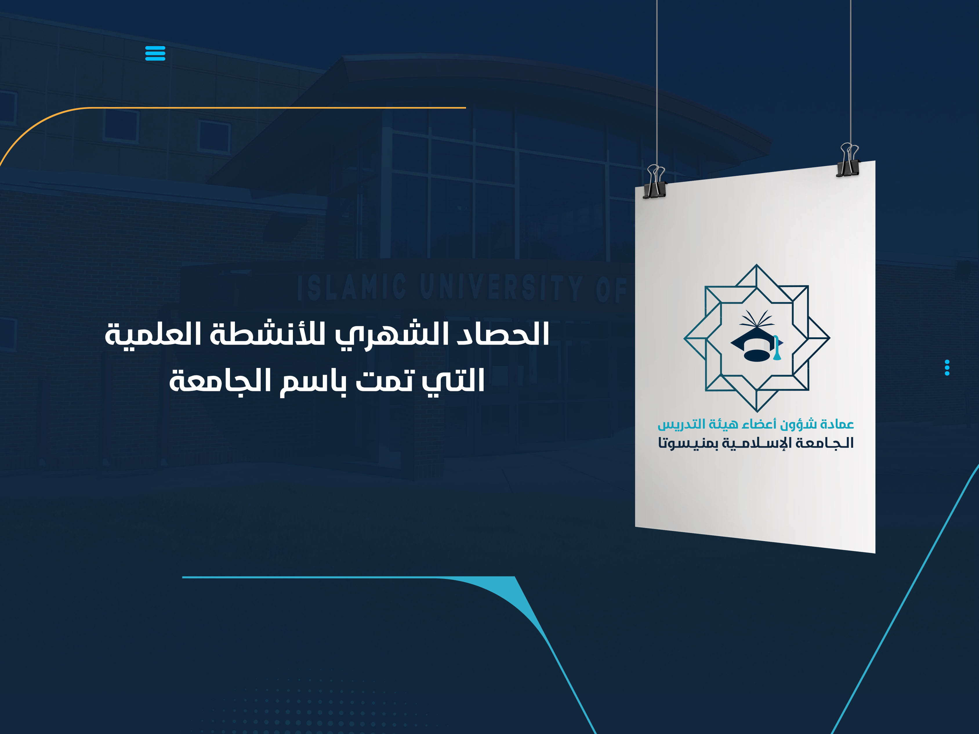 الحصاد الشهري للأنشطة العلمية التي تمت باسم الجامعة