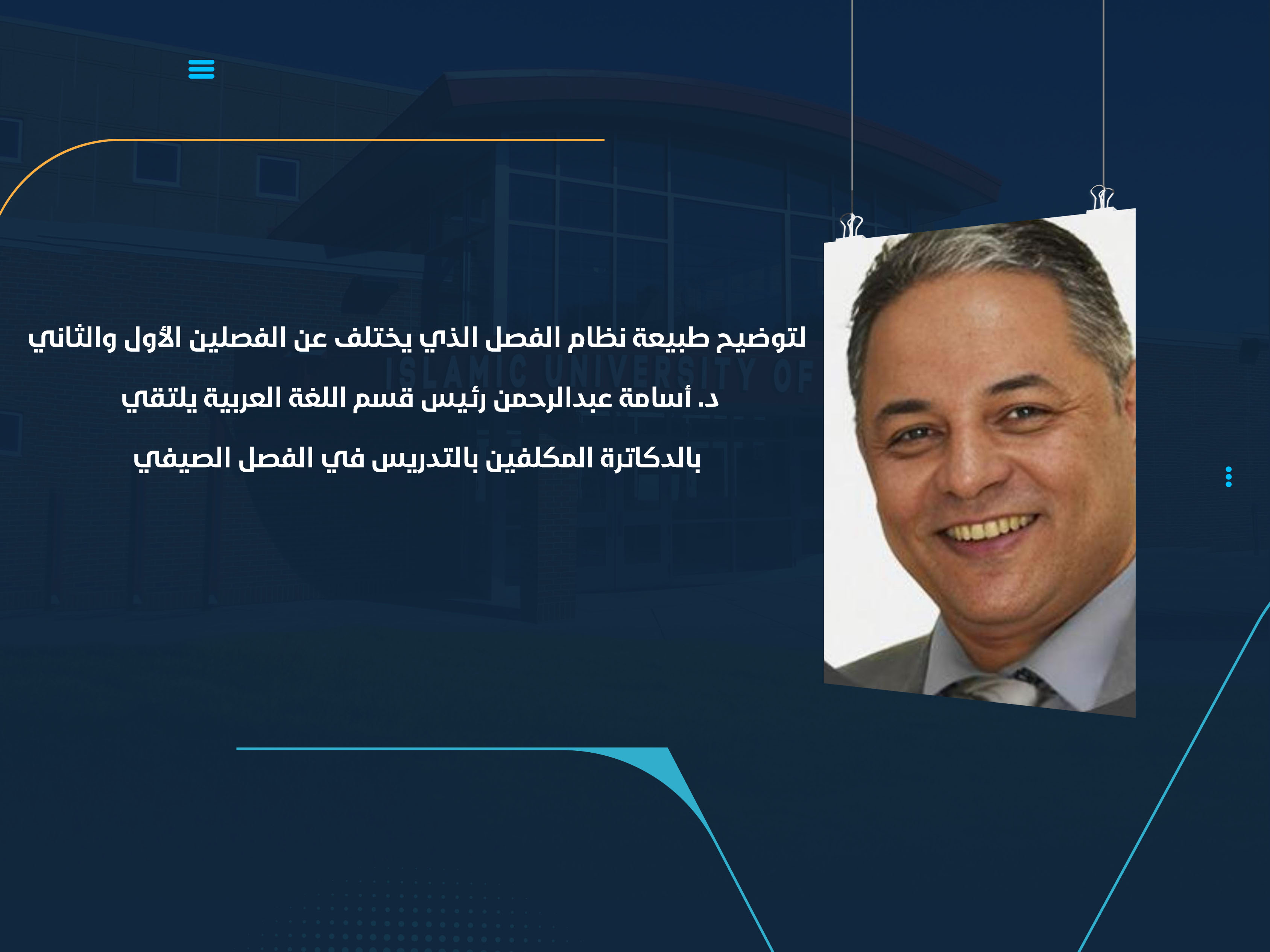 د. أسامة عبدالرحمن رئيس قسم اللغة العربية يلتقي بالدكاترة المكلفين بالتدريس في الفصل الصيفي