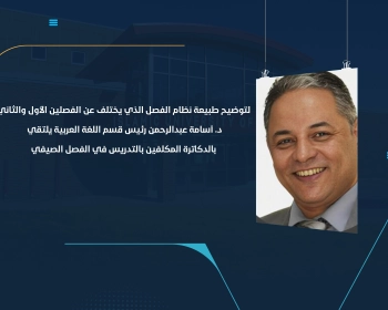 د. أسامة عبدالرحمن رئيس قسم اللغة العربية يلتقي بالدكاترة المكلفين بالتدريس في الفصل الصيفي