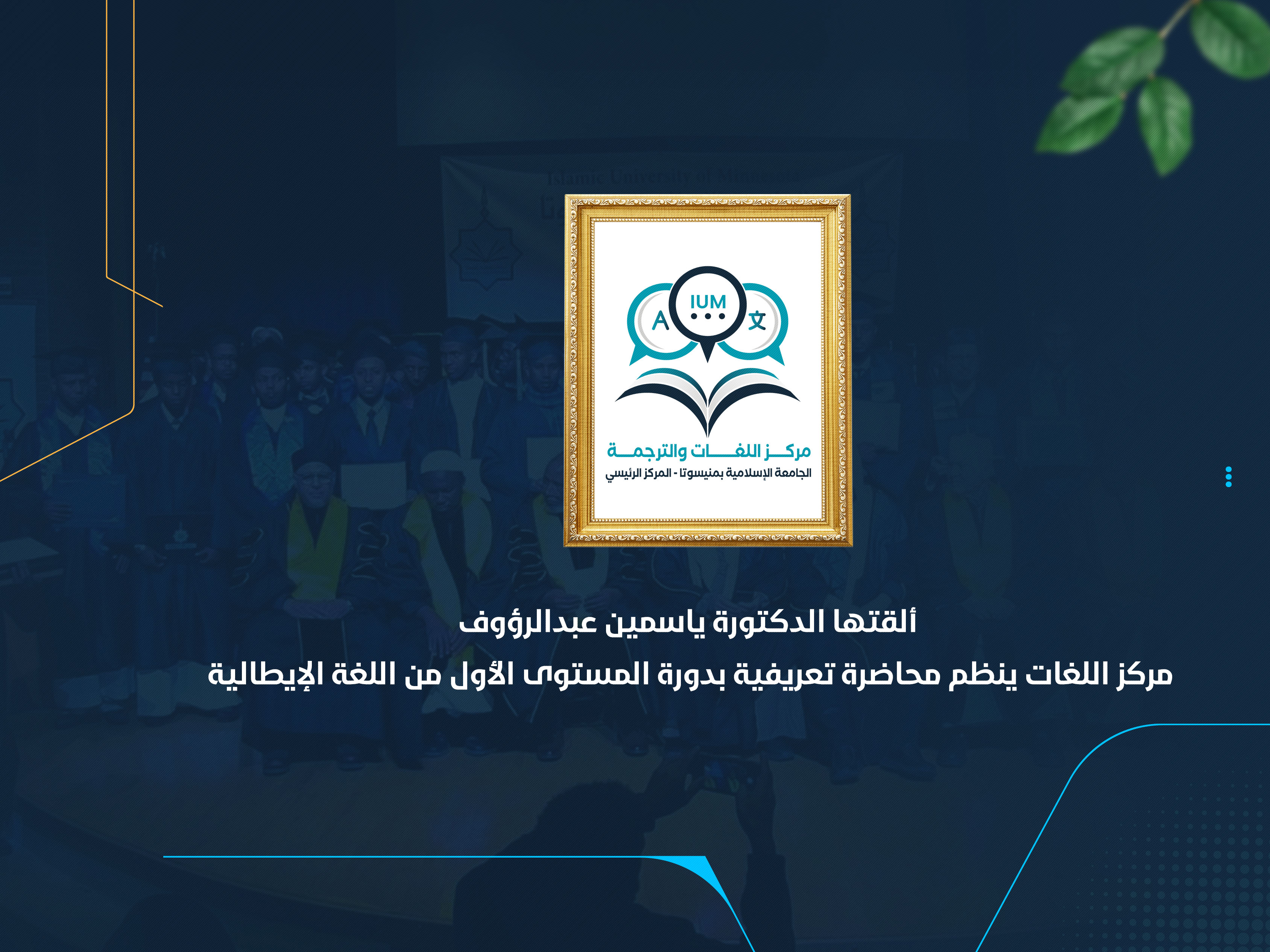 مركز اللغات ينظم محاضرة تعريفية بدورة المستوى الأول من اللغة الإيطالية