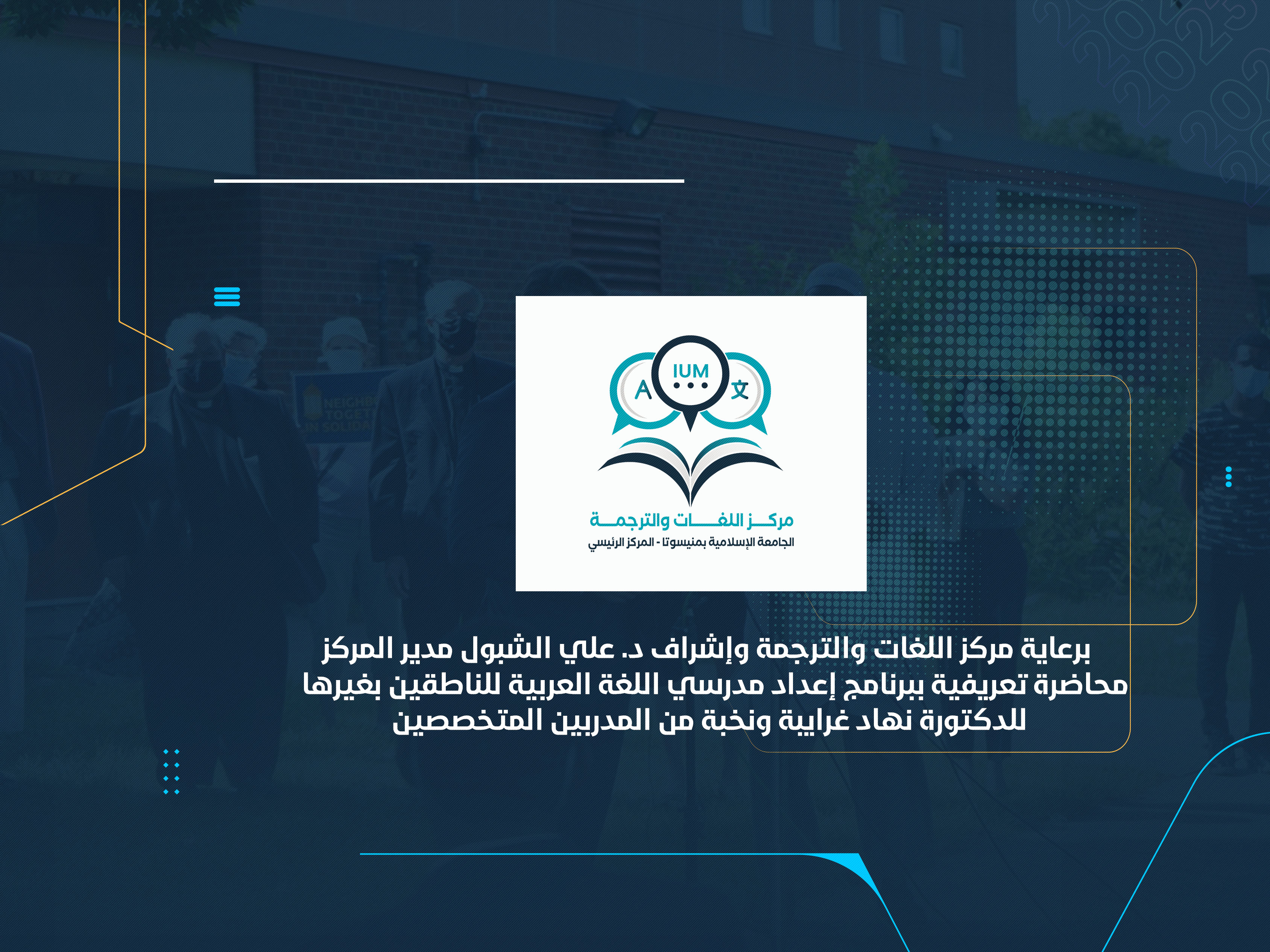 محاضرة تعريفية ببرنامج إعداد مدرسي اللغة العربية للناطقين بغيرها للدكتورة نهاد غرايبة ونخبة من المدربين المتخصصين