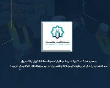 عدد المستجدين في الصيفي 322 والتسجيل تم عبر بوابة النظام الأكاديمي الجديدة