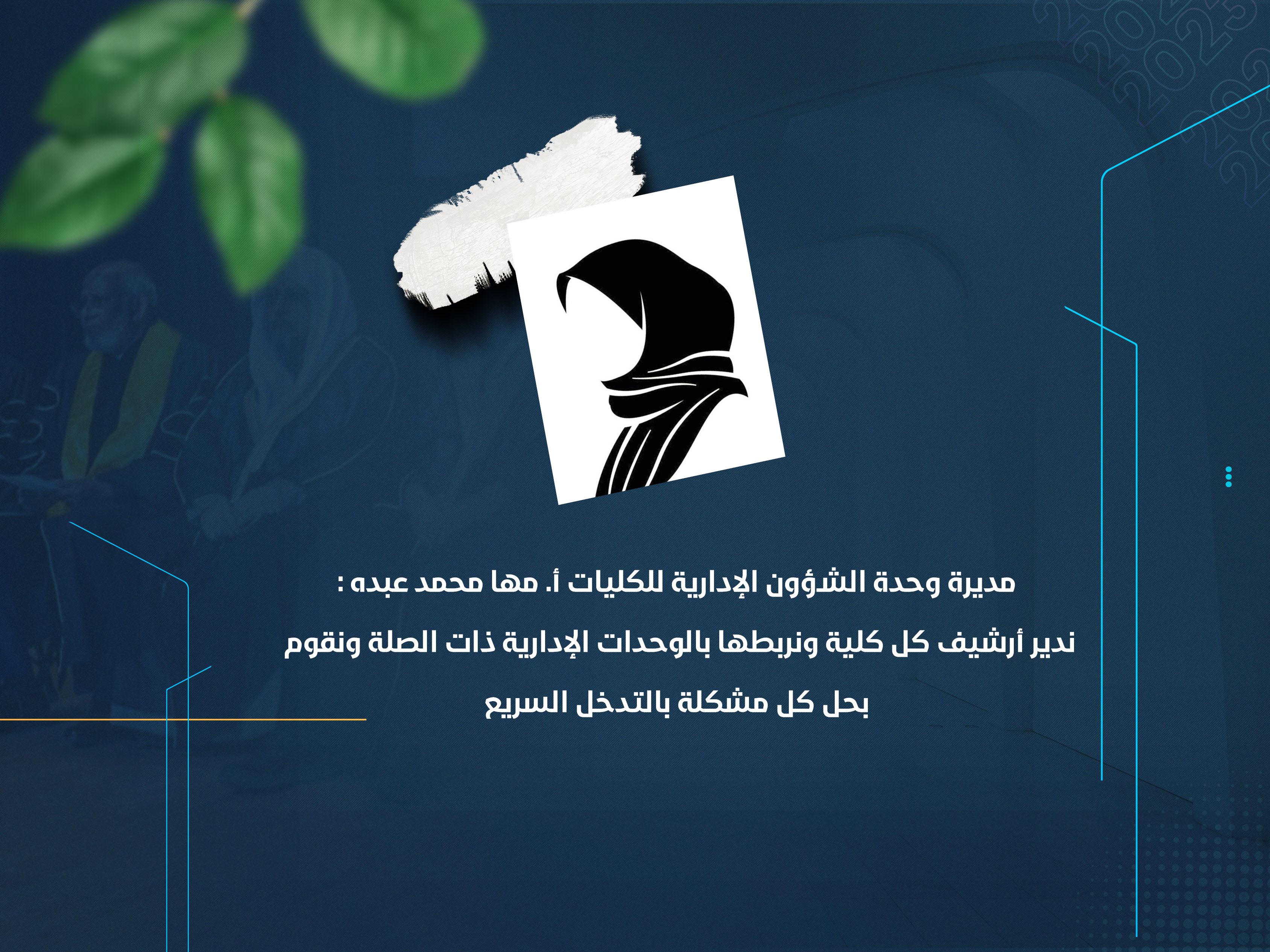 ندير أرشيف كل كلية ونربطها بالوحدات الإدارية ذات الصلة ونقوم بحل كل مشكلة بالتدخل السريع