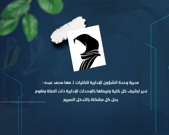 ندير أرشيف كل كلية ونربطها بالوحدات الإدارية ذات الصلة ونقوم بحل كل مشكلة بالتدخل السريع