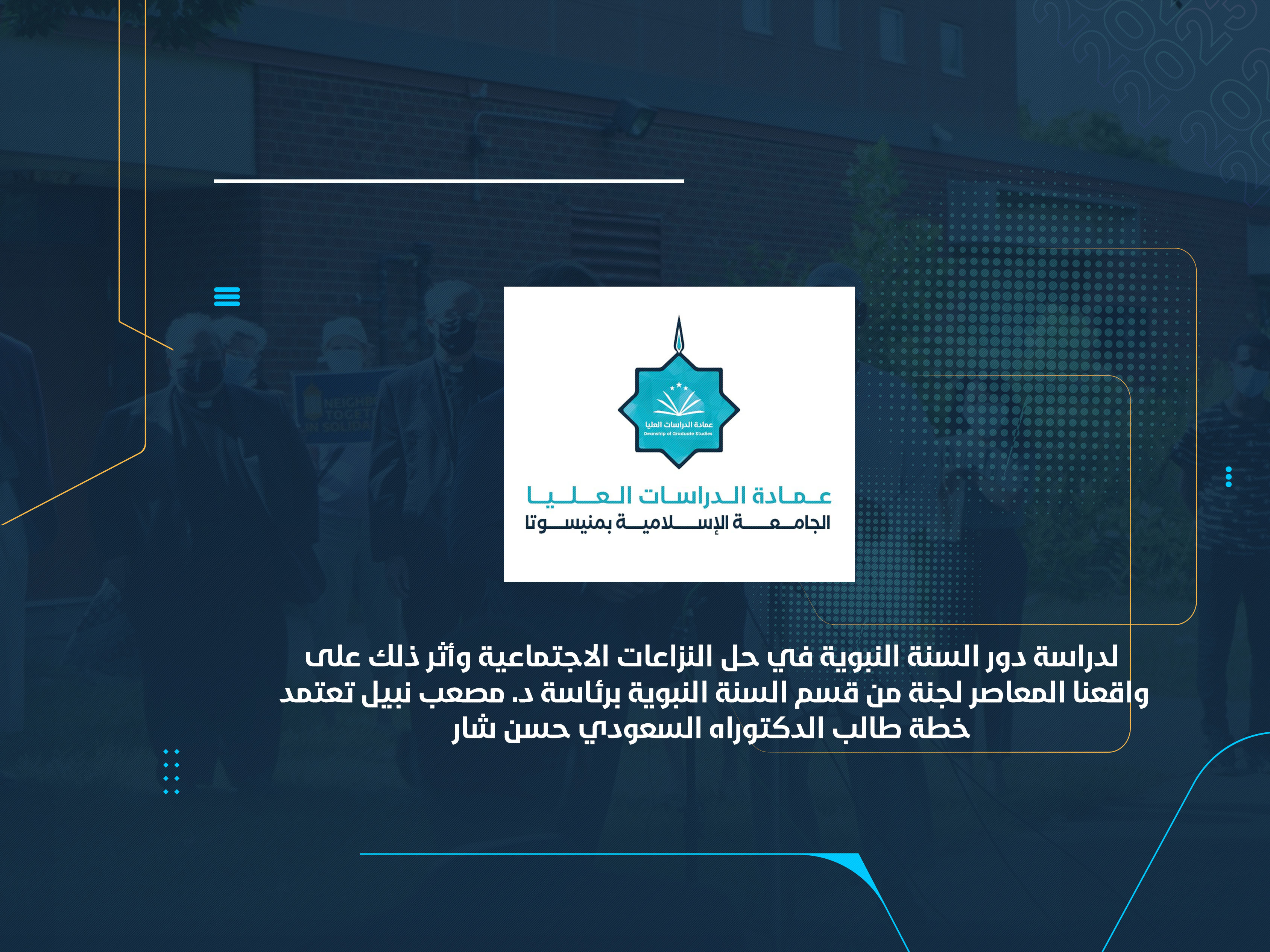 لجنة من قسم السنة النبوية برئاسة د. مصعب نبيل تعتمد خطة طالب الدكتوراه السعودي حسن شار