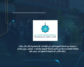 لجنة من قسم السنة النبوية برئاسة د. مصعب نبيل تعتمد خطة طالب الدكتوراه السعودي حسن شار