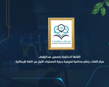 مركز اللغات ينظم محاضرة تعريفية بدورة المستوى الأول من اللغة الإيطالية