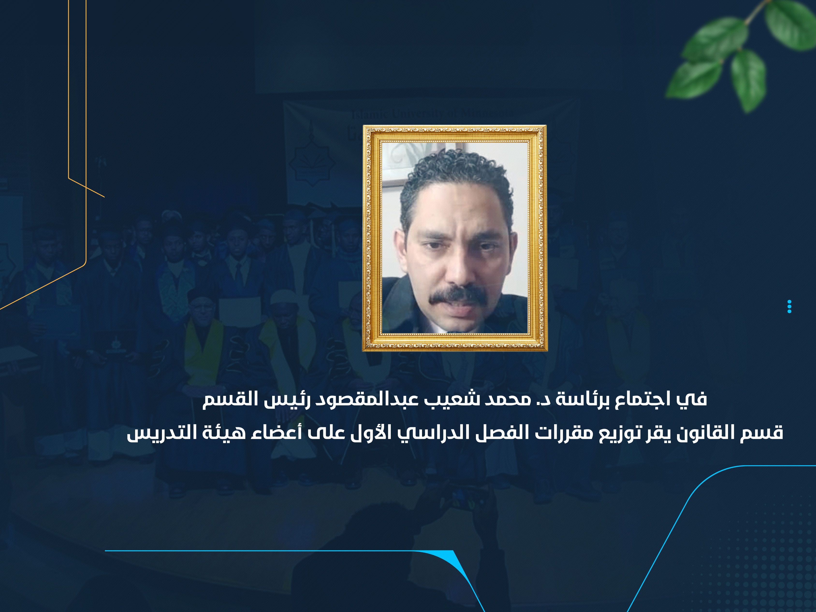 قسم القانون يقر توزيع مقررات الفصل الدراسي الأول على أعضاء هيئة التدريس