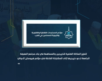 الجامعة تدعو خريجيها إلى المشاركة الفاعلة في مؤتمر هيوستن الدولي