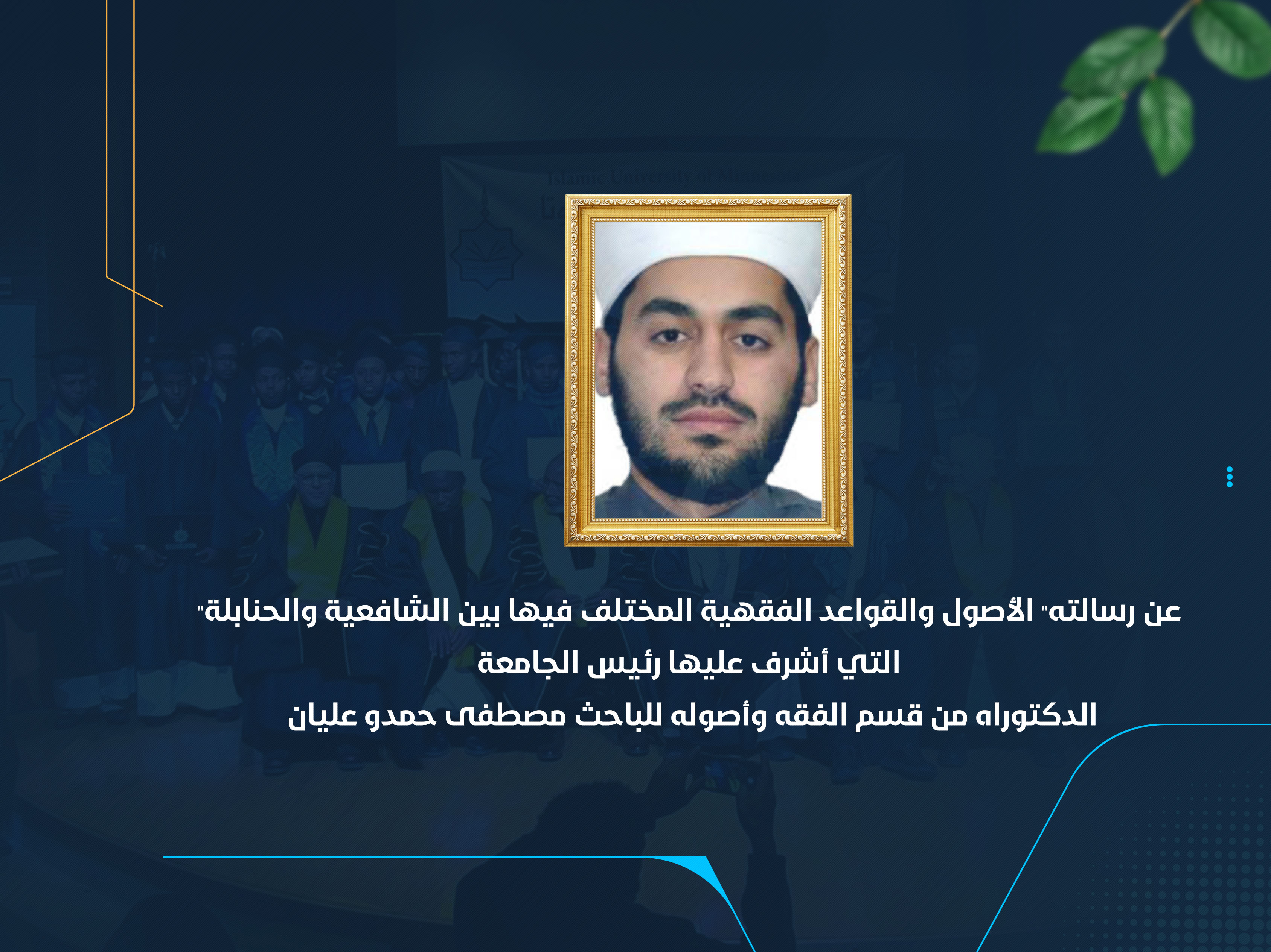 الدكتوراه من قسم الفقه وأصوله للباحث مصطفى حمدو عليان