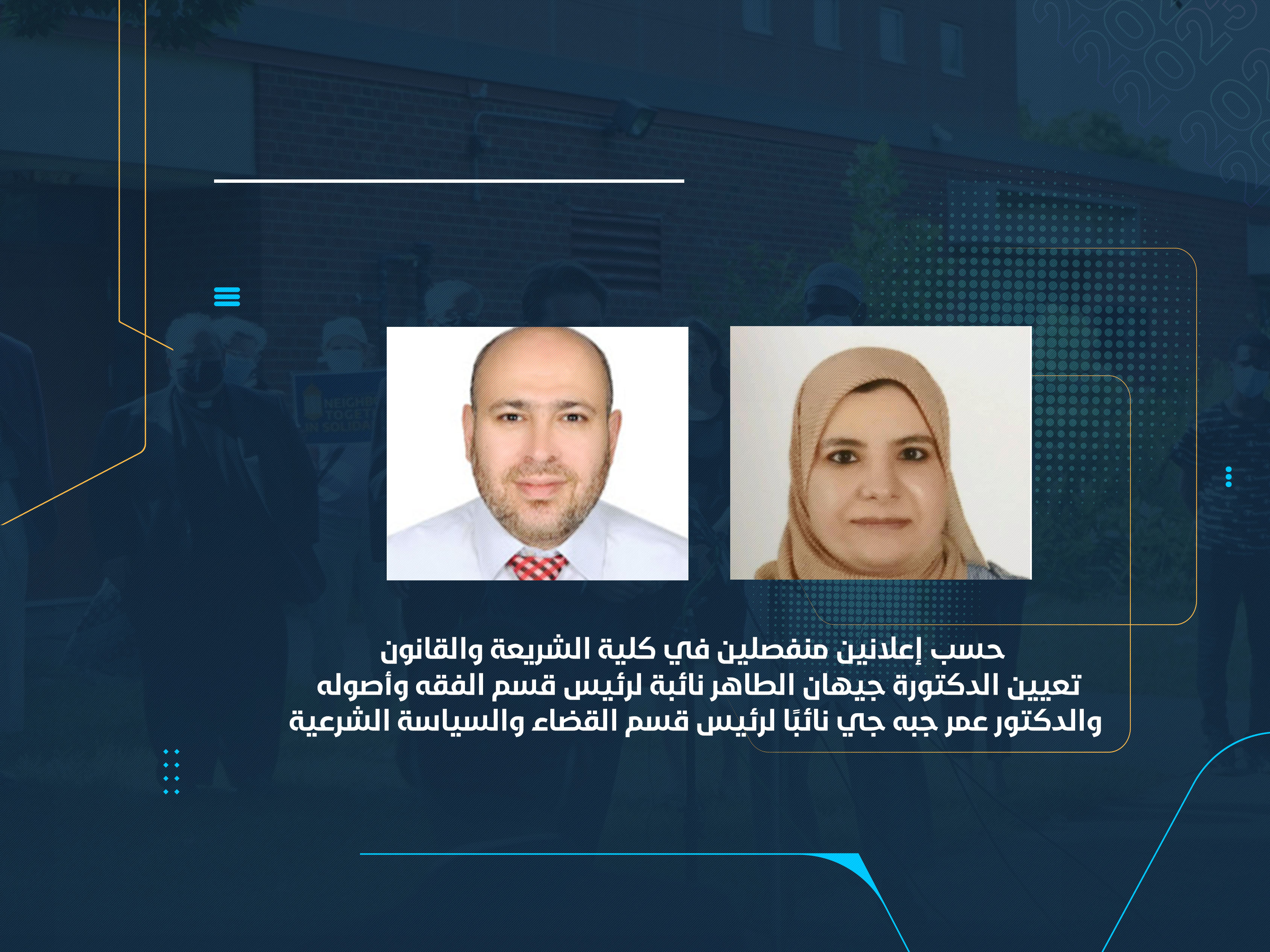 تعيين الدكتورة جيهان الطاهر نائبة لرئيس قسم الفقه وأصوله والدكتور عمر جبه جي نائبًا لرئيس قسم القضاء والسياسة الشرعية