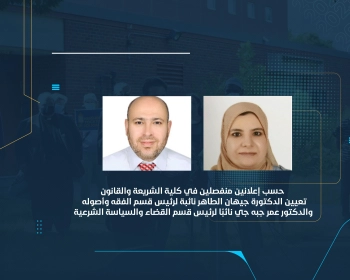 تعيين الدكتورة جيهان الطاهر نائبة لرئيس قسم الفقه وأصوله والدكتور عمر جبه جي نائبًا لرئيس قسم القضاء والسياسة الشرعية
