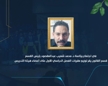 قسم القانون يقر توزيع مقررات الفصل الدراسي الأول على أعضاء هيئة التدريس